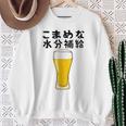 【こまめな水分補給】熱中症対策 お酒 ビール 夏 暑さ おもしろ 面白い 可愛い ネタ ウケ狙い 笑える ふざけ 遊び心 スウェットシャツ 年配の女性への贈り物