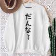 メンズ 【だんなです】旦那 結婚祝い 夫婦 お揃い 記念日 かわいい ひらがな ギャグ ネタ ウケ狙い 面白い おもしろ スウェットシャツ 年配の女性への贈り物