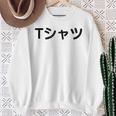 【って書いてあるtシャツ】面白い かわいい ギャグ ネタ ウケ狙い 贈り物 ギフト スウェットシャツ 年配の女性への贈り物
