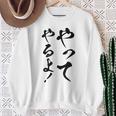 【やってやるよ】気合い やる気 頑張る 勉強 試合 試験 仕事 おもしろ 文字 面白い ネタ 笑える ウケ狙い ギャグ スウェットシャツ 年配の女性への贈り物