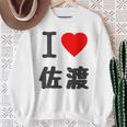 【バックプリント・背中側】アイラブ・佐渡（I Love ハート）佐渡ヶ島【都道府県】ジモtティ 地元愛 面白 スウェットシャツ 年配の女性への贈り物