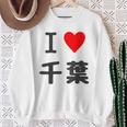 【バックプリント・背中側】アイラブ・千葉（I Love ハート）【47都道府県】ジモtティ お土産 面白 スウェットシャツ 年配の女性への贈り物