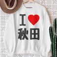 【バックプリント・背中側】アイラブ・秋田（I Love ハート）Big 大きな文字 お土産 グッズ 面白 スウェットシャツ 年配の女性への贈り物