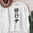 【バックプリント・背中側】修行中【格言・名言】毛筆 漢字文字 座右の銘 面白い言葉 メッセージ デザイン スウェットシャツ 年配の女性への贈り物