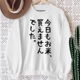 【今日もお米、買えませんでした】おもしろ 節約 面白い 文字 白米 ごはん ネタ ウケ狙い ギャグ お笑い 経済 話題 スウェットシャツ 年配の女性への贈り物
