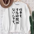 【仕事をする時間がないんです】おもしろ 文字 面白い ネタ 笑える ふざけ 遊び心 ユーモア お笑い シュール ウケ狙い スウェットシャツ 年配の女性への贈り物