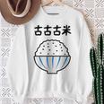 【古古古米】備蓄米 お米 可愛い 古古米 おもしろ 面白い ふざけ ネタ ウケ狙い ごはん ギャグ 変な 目立つ 楽しい スウェットシャツ 年配の女性への贈り物
