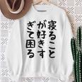 【寝ることが好きすぎて困る】遅刻 ネタ 寝たい 眠たい おもしろ 面白い ネタ ウケ狙い 笑える 文字 文字入り ギャグ スウェットシャツ 年配の女性への贈り物