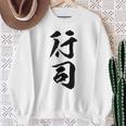 【行司】相撲 メンズ 文字入り 武道 格闘技 面白い 文字 おもしろ ネタ ギャグ ウケ狙い 文字入れ 言葉 漢字 スウェットシャツ 年配の女性への贈り物