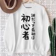 【誰だって最初は初心者】ギャグ ネタ ウケ狙い 笑える 笑いが取れる 面白い 文字 おもしろ スウェットシャツ 年配の女性への贈り物