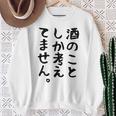 【酒のことしか考えてません】日本酒 醸造業 お酒 ビール ワイン 職業 仕事 ウイスキー 酒好き 酒飲み 酒豪 飲み会 スウェットシャツ 年配の女性への贈り物