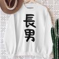 【長男】お兄さん 兄 兄貴 親 親子 息子 家族 お揃い ペアルック 家族写真 ギャグ ネタ ウケ狙い 文字 おもしろ スウェットシャツ 年配の女性への贈り物