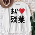 あいラブ残業 アイラブ残業 社畜 社畜ギャグ ネタ おもしろ スウェットシャツ 年配の女性への贈り物