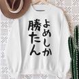 おもしろtシャツ【よめしか勝たん】嫁 夫婦 お揃い 面白い 文字 ギャグ ネタ ウケ狙い 笑える 笑いが取れる 個性的な スウェットシャツ 年配の女性への贈り物