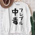 おもしろtシャツ【フレブル中毒】フレンチブルドッグ 犬 面白い 可愛い 文字 ギャグ ネタ ウケ狙い 笑える スウェットシャツ 年配の女性への贈り物