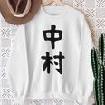 おもしろtシャツ【中村】名字 家族お揃い ギャグ ネタ ウケ狙い 贈り物 ギフト スウェットシャツ 年配の女性への贈り物