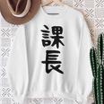 おもしろtシャツ【課長】ギャグ ネタ ウケ狙い 贈り物 ギフト スウェットシャツ 年配の女性への贈り物