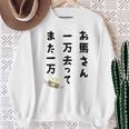 お馬さん 一万去ってまた一万 ダジャレ もじり 親父ギャグ ギャグ ネタ 川柳 ギャンブル好き ジョーク 面白い ネタ 長袖tシャツ スウェットシャツ 年配の女性への贈り物