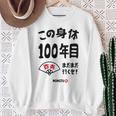 この身体１００年目 まだまだ行くぜ １００歳 百寿祝い 長寿祝い おもしろ 百寿 スウェットシャツ 年配の女性への贈り物