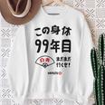 この身体９９年目 まだまだ行くぜ ９９歳 白寿祝い 長寿祝い おもしろ 白寿 スウェットシャツ 年配の女性への贈り物