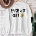 とりあえず生！！ 生ビール好き ビール好き 生ビール ビール ジョーク 酒飲み ギャグ ネタ おもしろ スウェットシャツ 年配の女性への贈り物