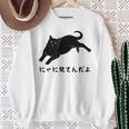 にゃに見てんだよ 猫 おもしろ 可愛い ねこ ネコ 猫 ネコ 猫 柄 かわいい スウェットシャツ 年配の女性への贈り物
