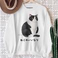 ねこのいいなり 猫 ネコ ぽっちゃり ハチワレ猫 黒白猫 白黒猫 イラスト 猫好き おしゃれ かわいい スウェットシャツ 年配の女性への贈り物