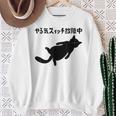 やる気スイッチ故障中 猫 ジョーク かわいい 動物好き ギャグ好き ジョーク好き ギャグ おもしろ ネタ スウェットシャツ 年配の女性への贈り物