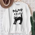 やんのかステップ 黒猫 猫好き ネコ好き 猫 ネコ ねこパパ ねこママ 猫飼いあるある おもしろ スウェットシャツ 年配の女性への贈り物