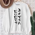 よくできたじいじ 還暦祝い 面白い 文字入り 男性 おもしろ 筆文字 面白い 服 文字tシャツ 60歳 父の日 スウェットシャツ 年配の女性への贈り物