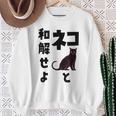 ネコと和解せよ 猫 黒 猫おもしろ スウェットシャツ 年配の女性への贈り物