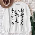 ママ母の日 面白い ママいつもありがとう スウェットシャツ 年配の女性への贈り物