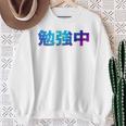 勉強中 受験 面白い おもしろ ユーモア ギャグ お笑い 長袖tシャツ スウェットシャツ 年配の女性への贈り物