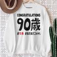 卒寿祝い ９０歳 この身体９０年目 まだまだこれから 長寿祝い おもしろ 卒寿 スウェットシャツ 年配の女性への贈り物