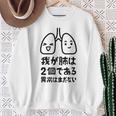 我が肺は2個である 異常はまだない 文学好き 名作ネタ漱石 ギャグ好き インテリギャグ おもしろ もじり スウェットシャツ 年配の女性への贈り物