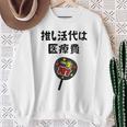 推し活代は医療費 ネタ 迷言 オタ活 一生推す うちわ ジョーク ギャグ オタク語録 おもしろ スウェットシャツ 年配の女性への贈り物