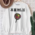本業推し活 ネタ 迷言 オタ活 一生推す うちわ ジョーク ギャグ オタク語録 おもしろ スウェットシャツ 年配の女性への贈り物