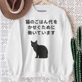 猫のごはん代をかせぐために働いています スウェットシャツ 年配の女性への贈り物