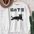 猫の下僕 猫 ネコの飼い主 猫ママ 猫パパ ねこの飼い主 ギャグ ジョーク 愛猫家 猫の飼い主 ネコ好き ネコ スウェットシャツ 年配の女性への贈り物
