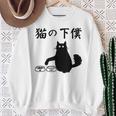 猫の下僕 おもしろ 猫 文字 面白い ネタ 文字入り おもしろ 笑える ギャグ ウケ狙い お笑い ユーモア ふざけ スウェットシャツ 年配の女性への贈り物