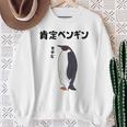 肯定ペンギン せやな ネタ ダジャレ おやじギャグ 関西弁 ギャグ ダジャレ好き ツッコミ 皇帝ペンギン おもしろ スウェットシャツ 年配の女性への贈り物