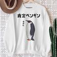 肯定ペンギン せやなネタ ダジャレ おやじギャグ 関西弁ギャグ ダジャレ 恋愛 ツッコミ 皇帝ペンギン おもしろ スウェットシャツ 年配の女性への贈り物