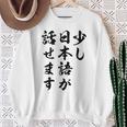 面白 少し日本語が話せます スウェットシャツ 年配の女性への贈り物