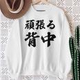 頑張る背中（バックプリント・背中側）【格言・名言】毛筆 漢字文字 座右の銘 面白い言葉 メッセージ デザイン スウェットシャツ 年配の女性への贈り物