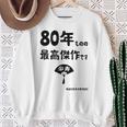 ８０年ものの最高傑作です 記念 ８０歳 長寿祝い ギャグ 傘寿 ツッコミ ジョーク ネタ おもしろ 誕生日 スウェットシャツ 年配の女性への贈り物