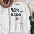 ９０年ものの最高傑作です 記念 ９０歳 長寿祝い ギャグ 卒寿 ツッコミ ジョーク ネタ おもしろ 誕生日 スウェットシャツ 年配の女性への贈り物