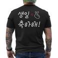 Happy Birthday 韓国ハングル Kポップファン用 メンズTシャツ バックプリント