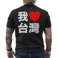 I Love Taiwan 台湾が大好き 中国語の文字 メンズTシャツ バックプリント