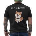 「おつかれさま！」おもしろい 柴犬の 漢字文字入り 笑い話 おつかれさま メンズTシャツ バックプリント