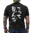 「こっち見んな」文字入り おもしろ 筆文字 面白い 服 面白い メンズTシャツ バックプリント